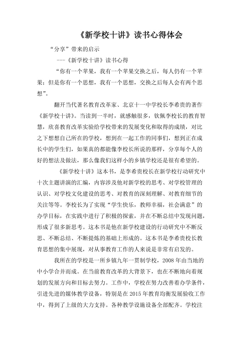 《新學(xué)校十講》讀書心得體會(huì)_第1頁(yè)