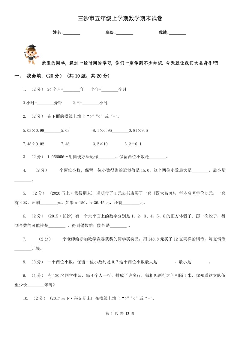 三沙市五年级上学期数学期末试卷_第1页