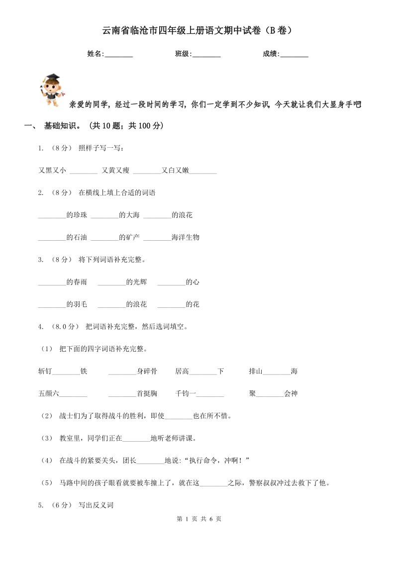 云南省临沧市四年级上册语文期中试卷（B卷）_第1页