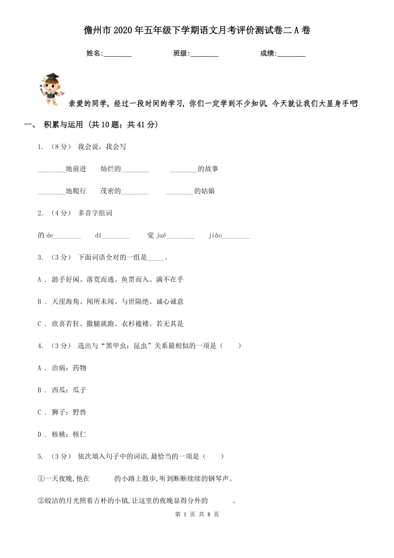 儋州市2020年五年级下学期语文月考评价测试卷二A卷_第1页