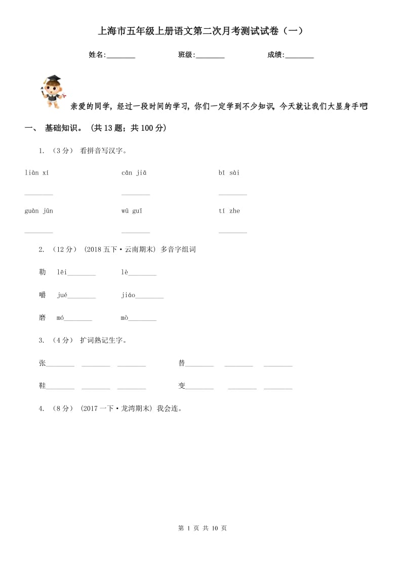 上海市五年级上册语文第二次月考测试试卷（一）_第1页