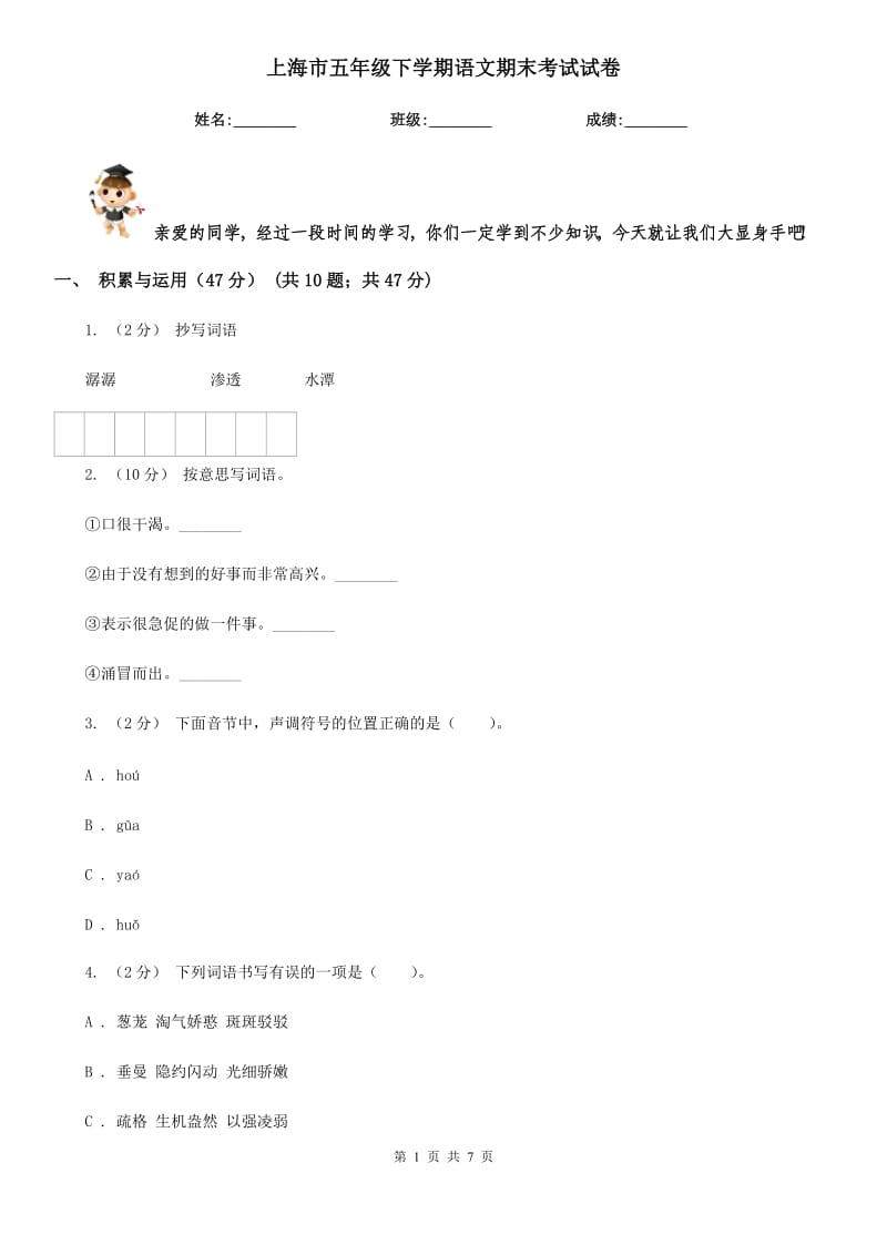 上海市五年级下学期语文期末考试试卷_第1页