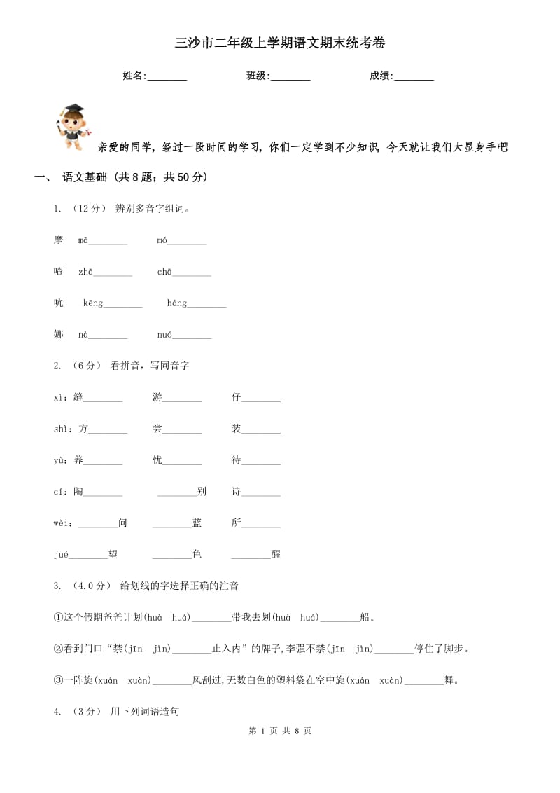 三沙市二年级上学期语文期末统考卷_第1页