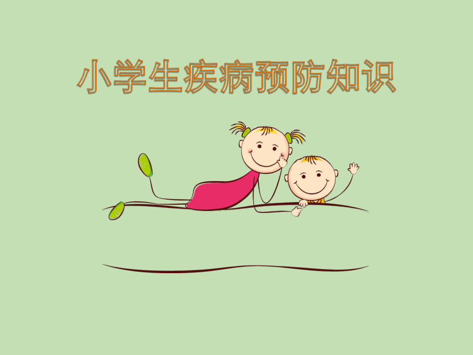 小學(xué)生疾病預(yù)防知識(shí)家長(zhǎng)大講堂.ppt_第1頁(yè)