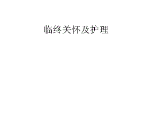 临终关怀及护理.ppt