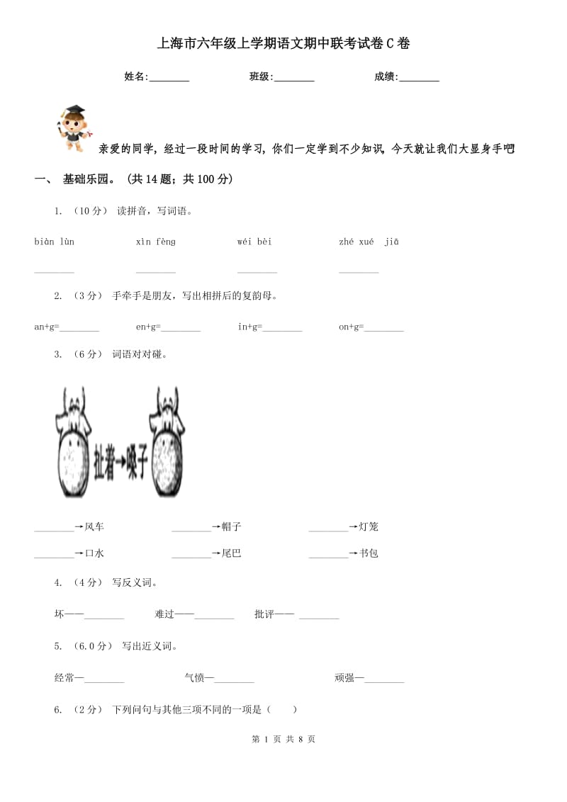 上海市六年级上学期语文期中联考试卷C卷_第1页