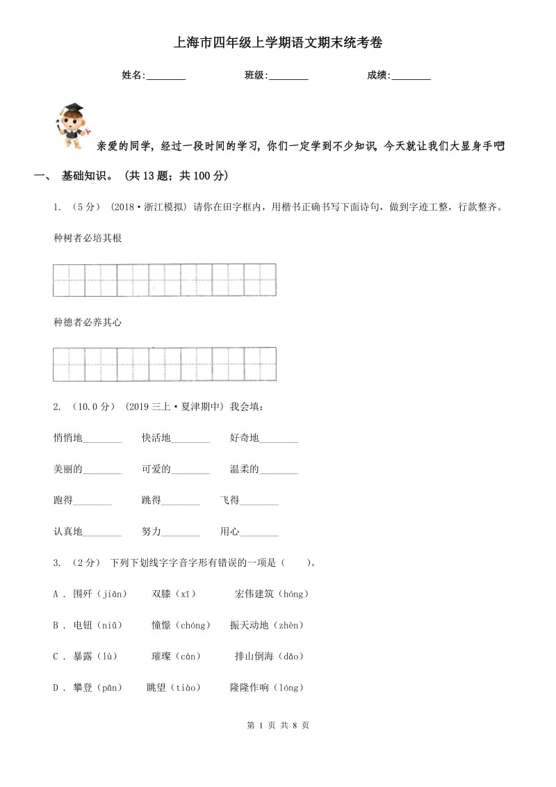 上海市四年级上学期语文期末统考卷_第1页