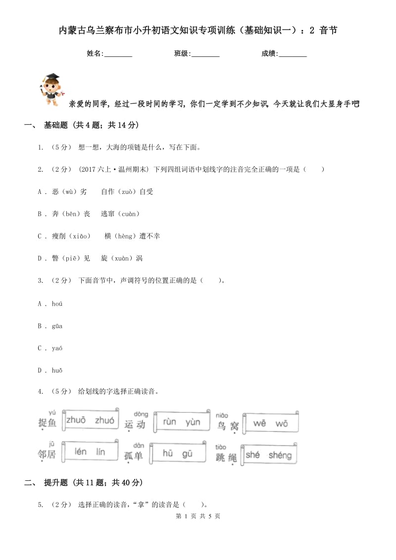 内蒙古乌兰察布市小升初语文知识专项训练（基础知识一）：2音节_第1页