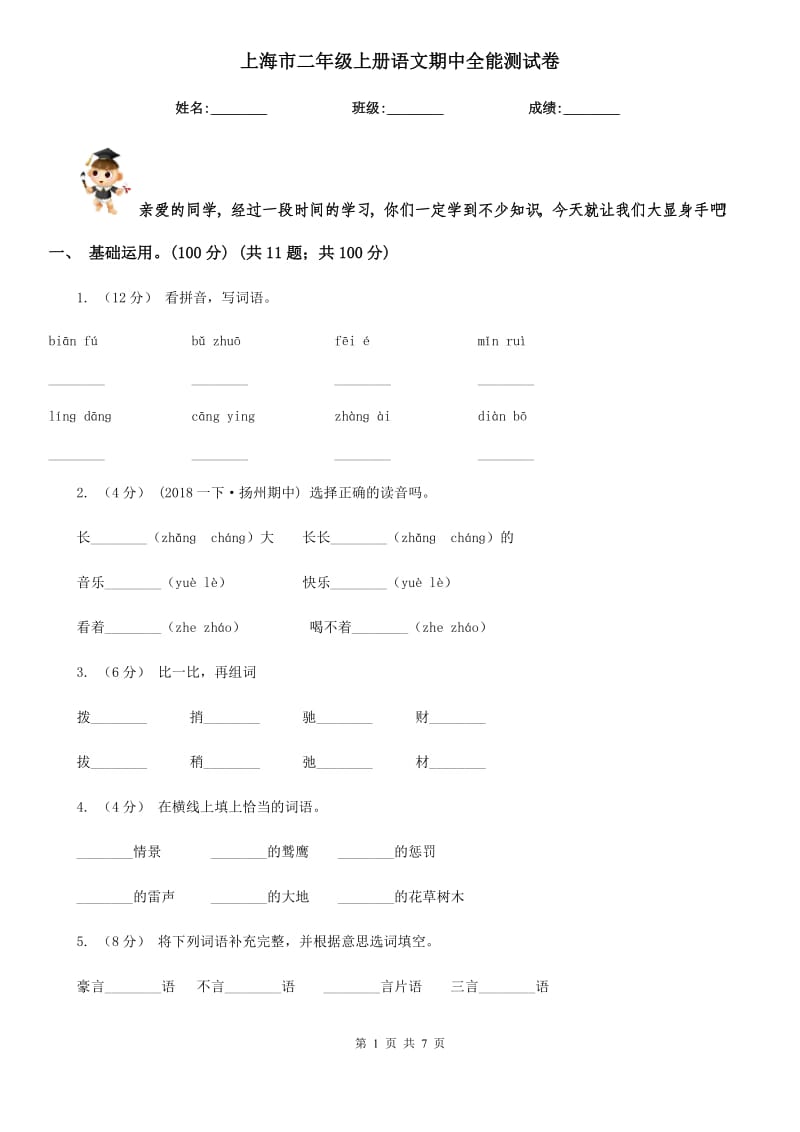 上海市二年级上册语文期中全能测试卷_第1页