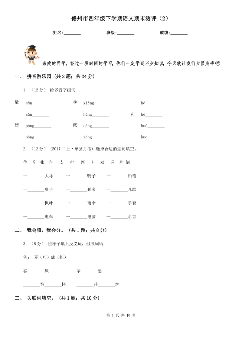 儋州市四年级下学期语文期末测评（2）_第1页