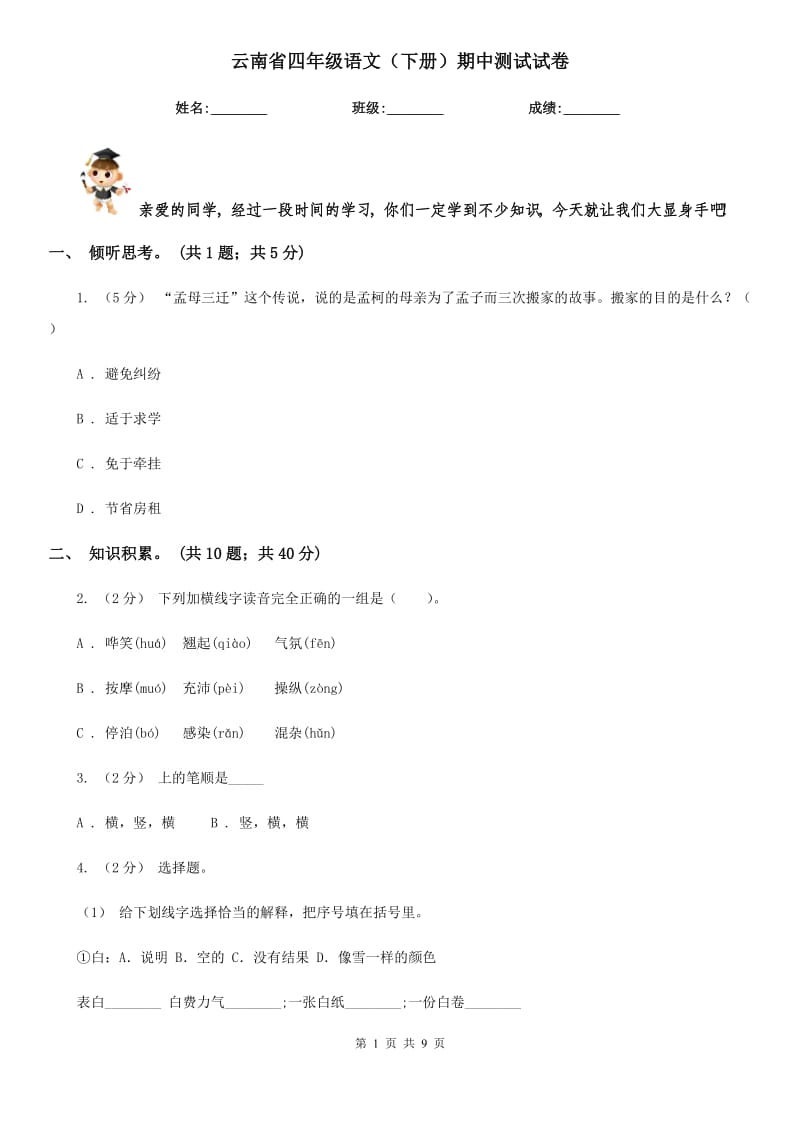 云南省四年级语文（下册）期中测试试卷_第1页