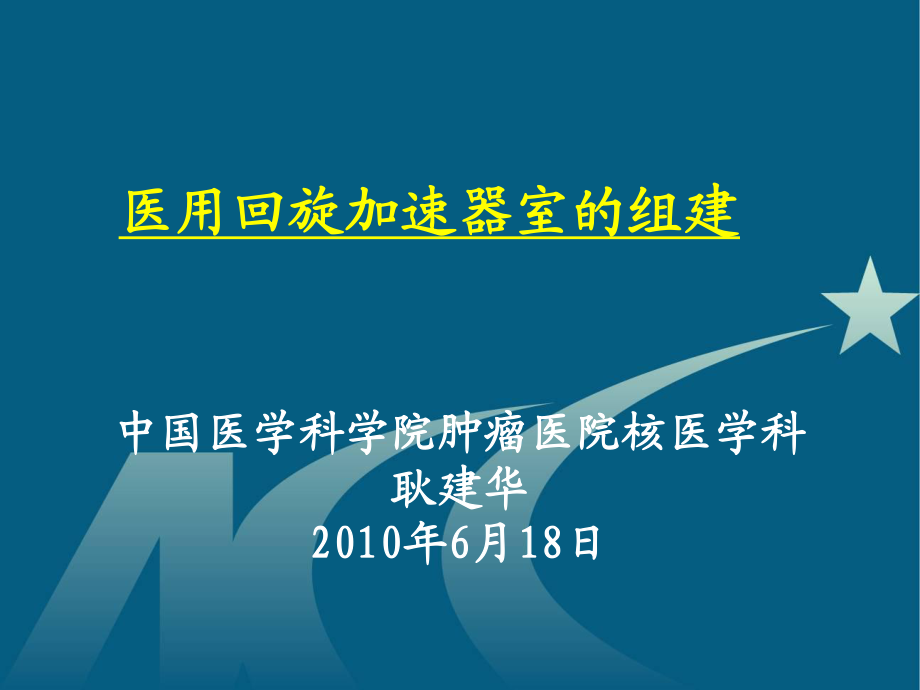 医用回旋加速器室的组建中国医学科学院肿瘤医院核医学科.ppt_第1页