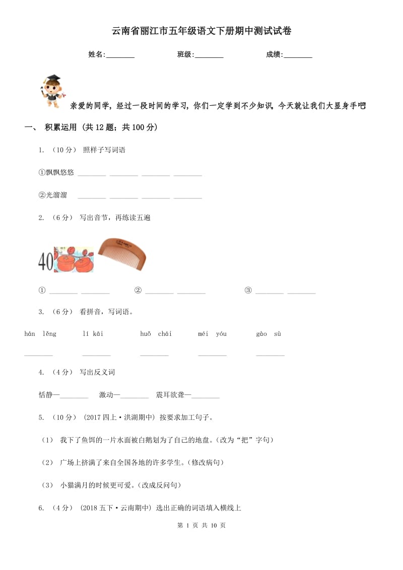 云南省丽江市五年级语文下册期中测试试卷_第1页