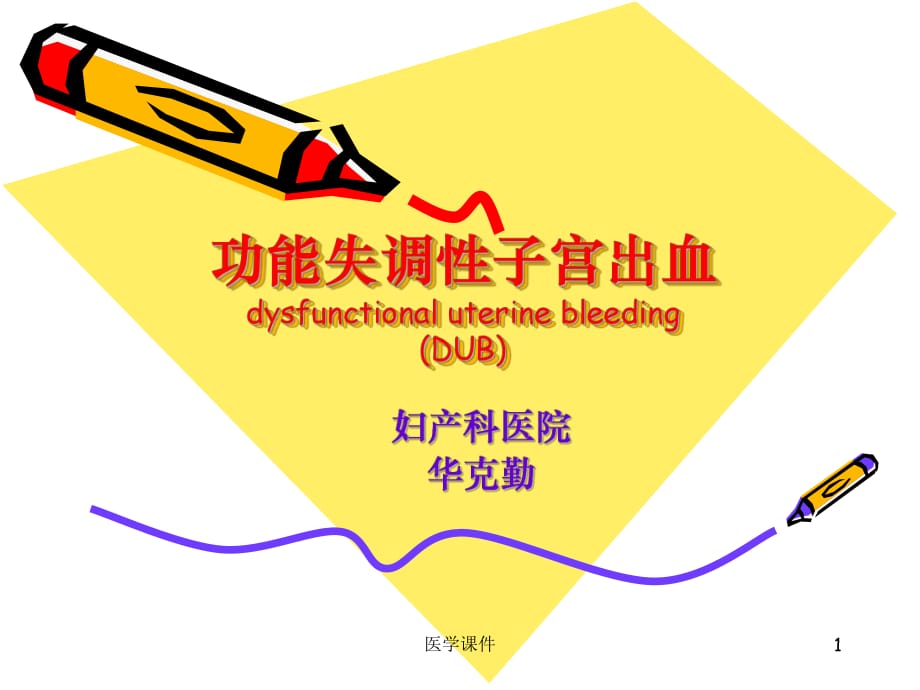 國(guó)家級(jí)課《婦產(chǎn)科學(xué)》--功能失調(diào)性子宮出血.ppt_第1頁(yè)