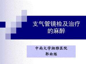 支氣管鏡麻醉.ppt