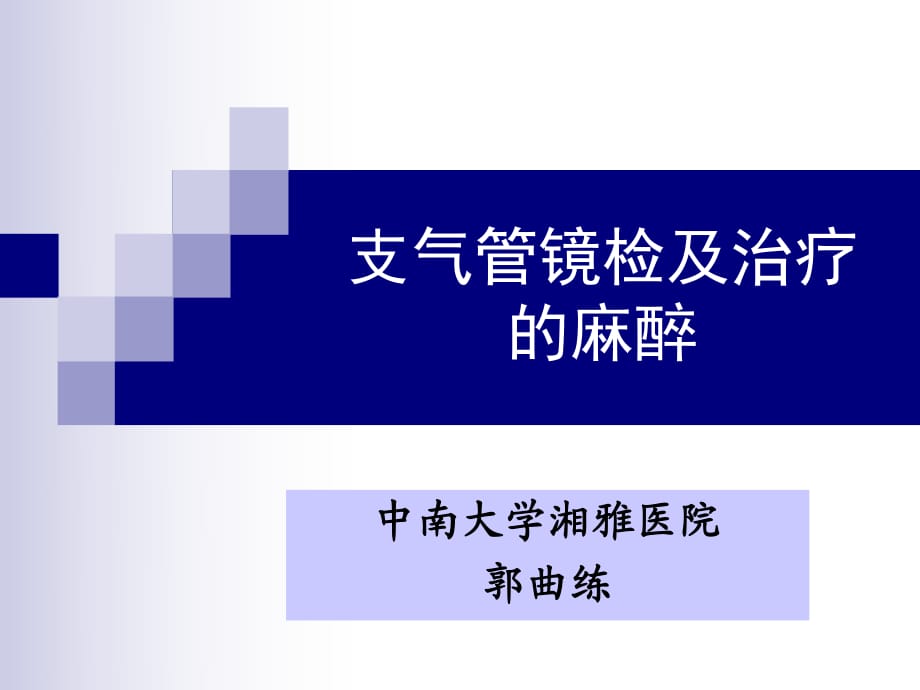 支氣管鏡麻醉.ppt_第1頁