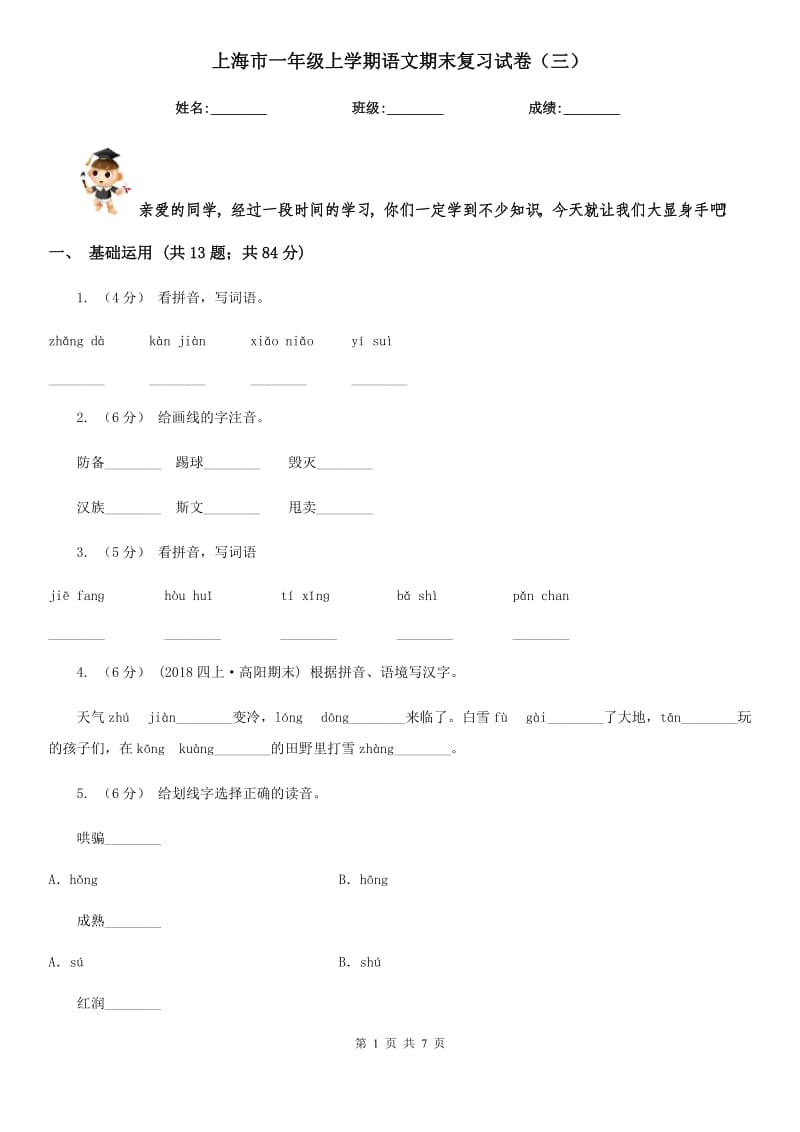 上海市一年级上学期语文期末复习试卷（三）_第1页