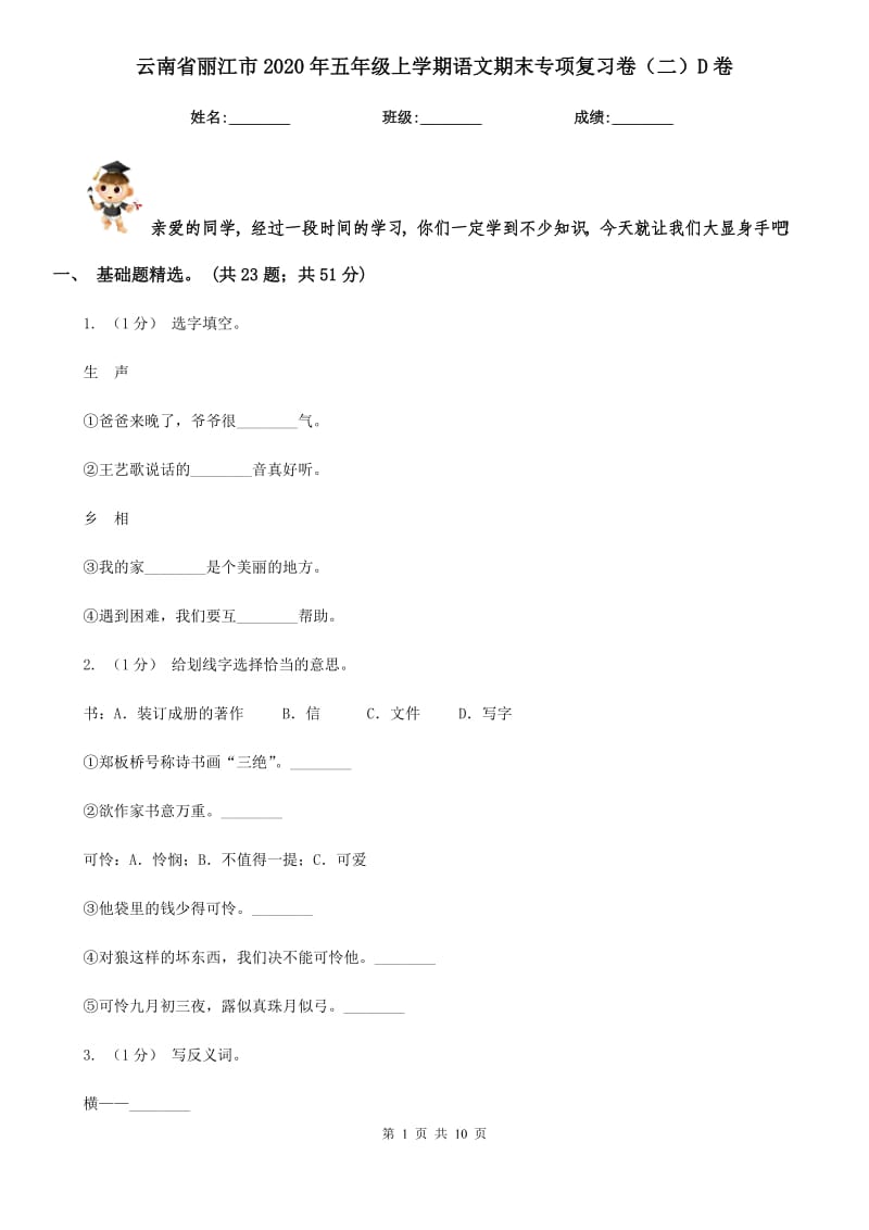 云南省丽江市2020年五年级上学期语文期末专项复习卷（二）D卷_第1页
