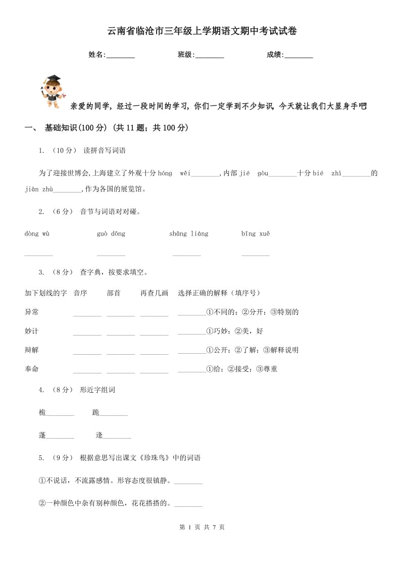 云南省临沧市三年级上学期语文期中考试试卷_第1页