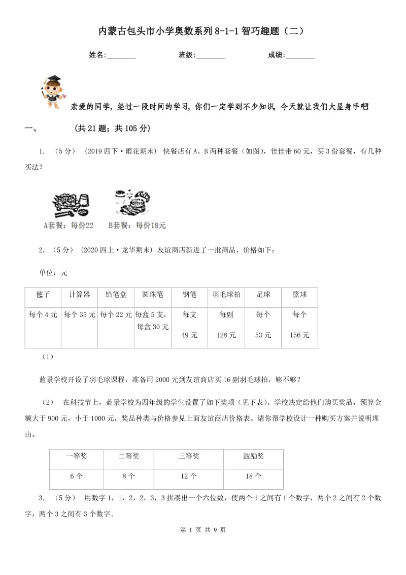 内蒙古包头市小学奥数系列8-1-1智巧趣题（二）_第1页