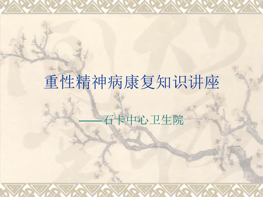 精神病康复知识讲座 .ppt_第1页