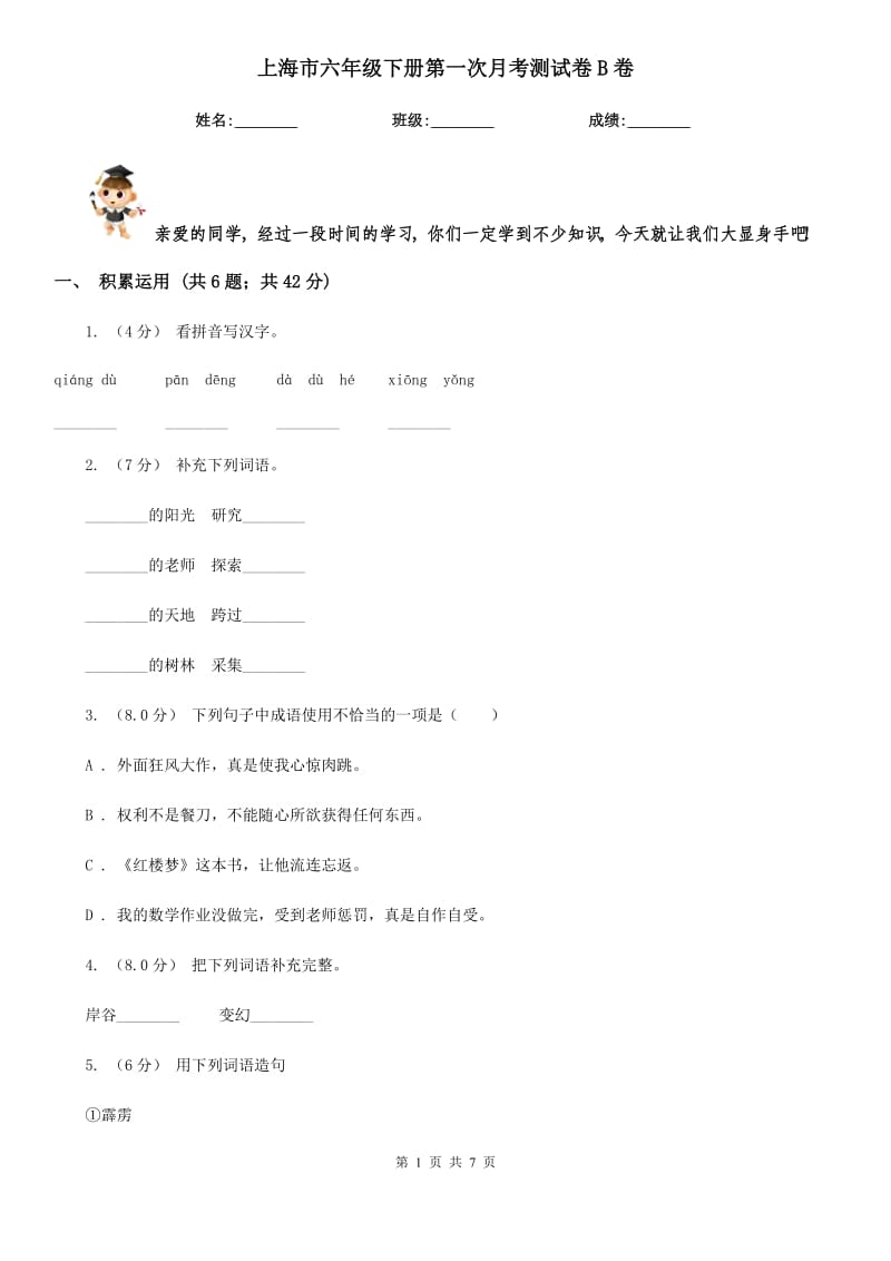 上海市六年级下册第一次月考测试卷B卷_第1页