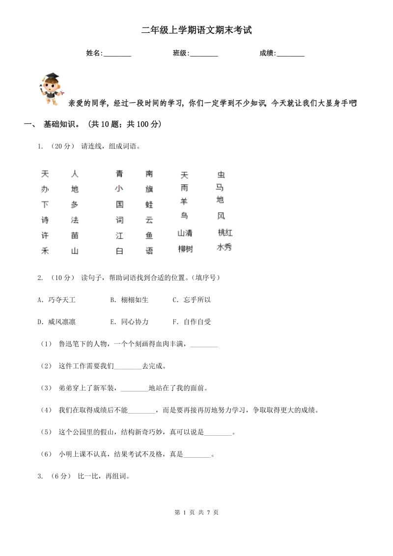 二年级上学期语文期末考试_第1页