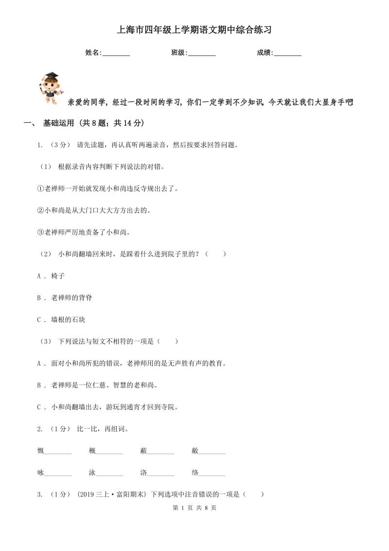 上海市四年级上学期语文期中综合练习_第1页