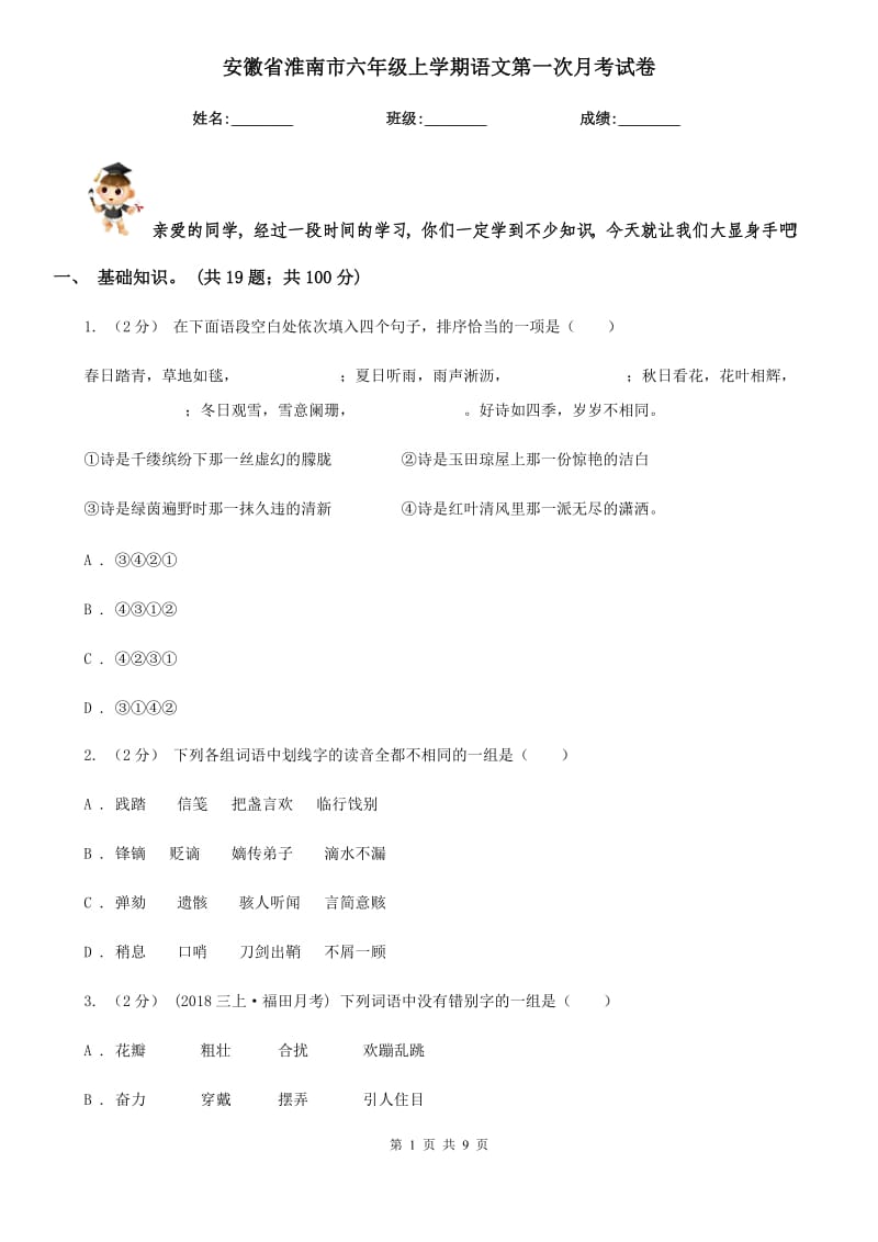 安徽省淮南市六年级上学期语文第一次月考试卷_第1页