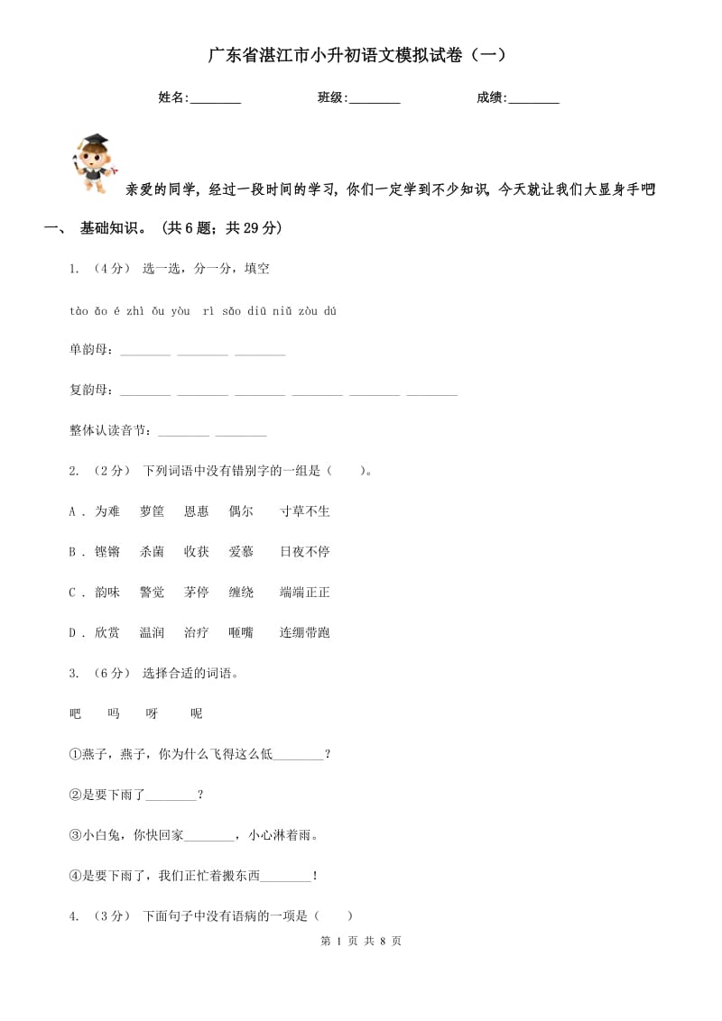 广东省湛江市小升初语文模拟试卷（一）_第1页