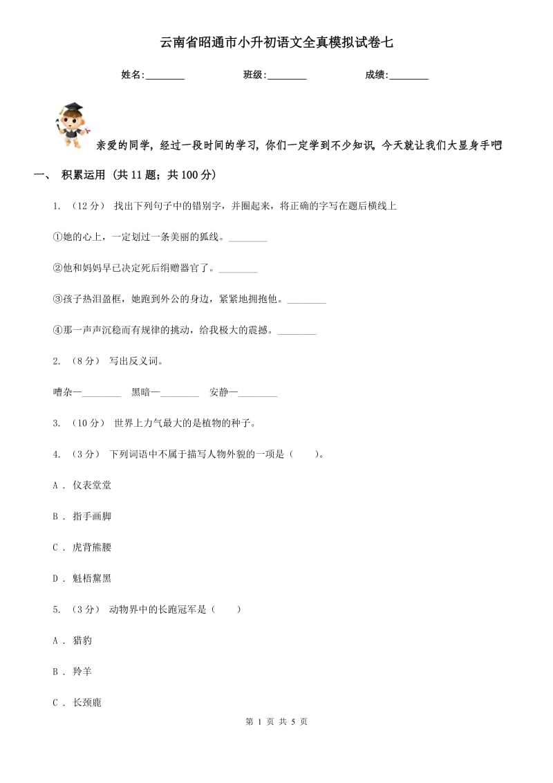 云南省昭通市小升初语文全真模拟试卷七_第1页