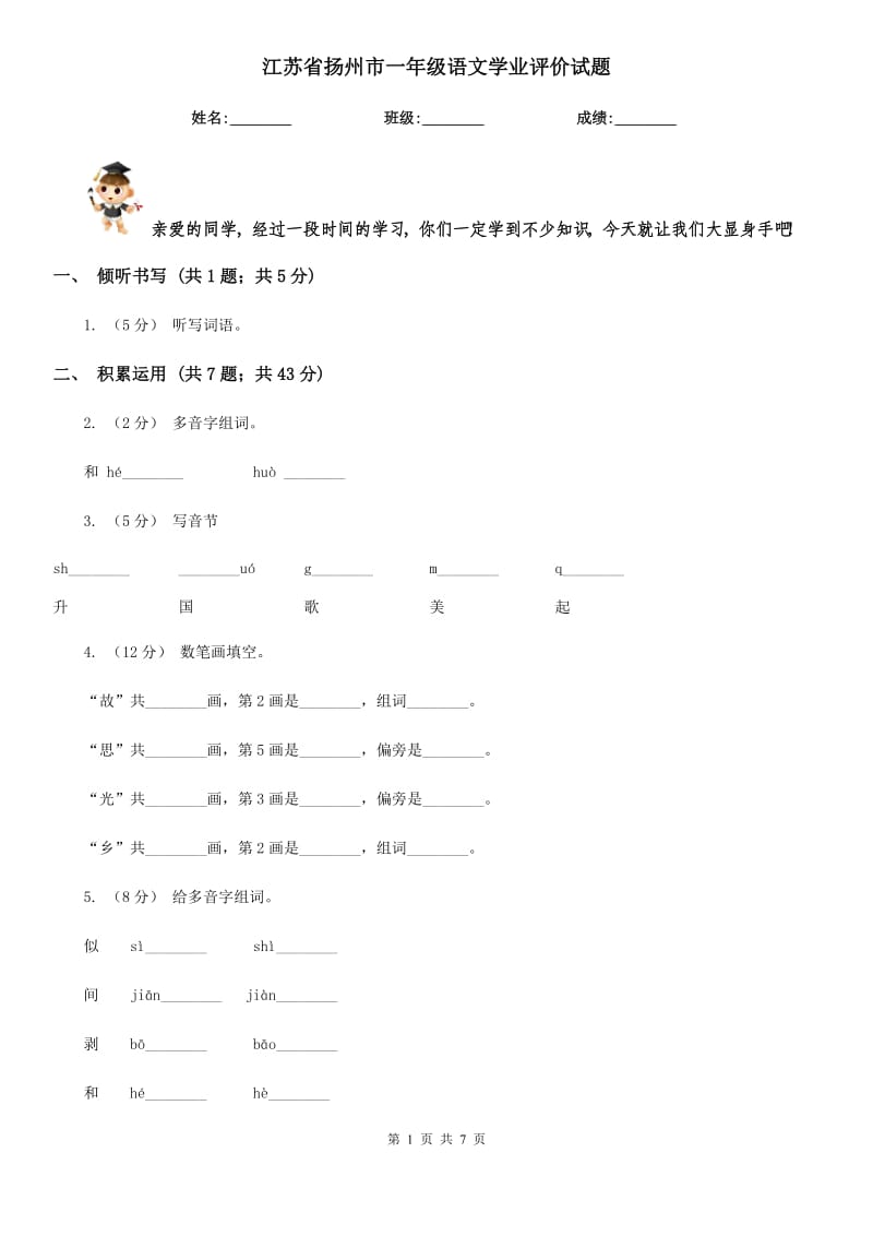 江苏省扬州市一年级语文学业评价试题_第1页