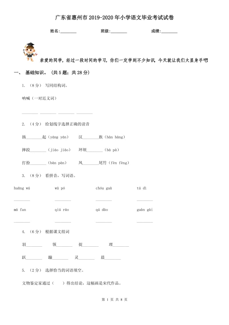 广东省惠州市2019-2020年小学语文毕业考试试卷_第1页