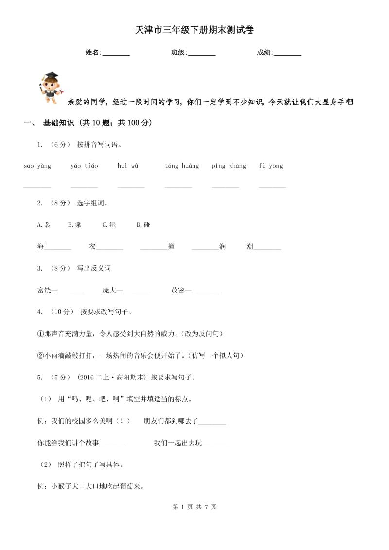天津市三年级下册期末测试卷_第1页