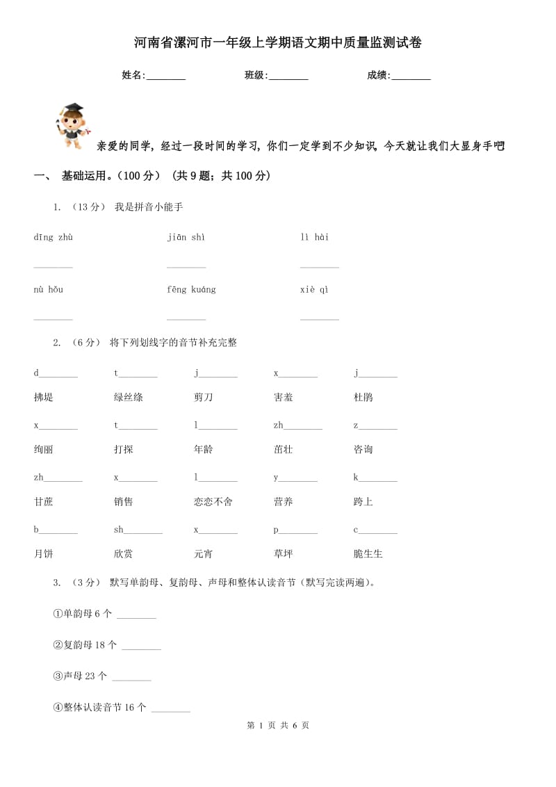 河南省漯河市一年级上学期语文期中质量监测试卷_第1页