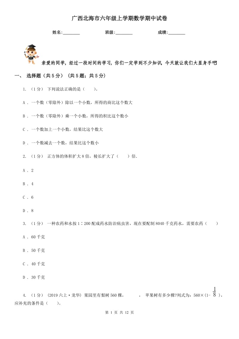 广西北海市六年级上学期数学期中试卷_第1页