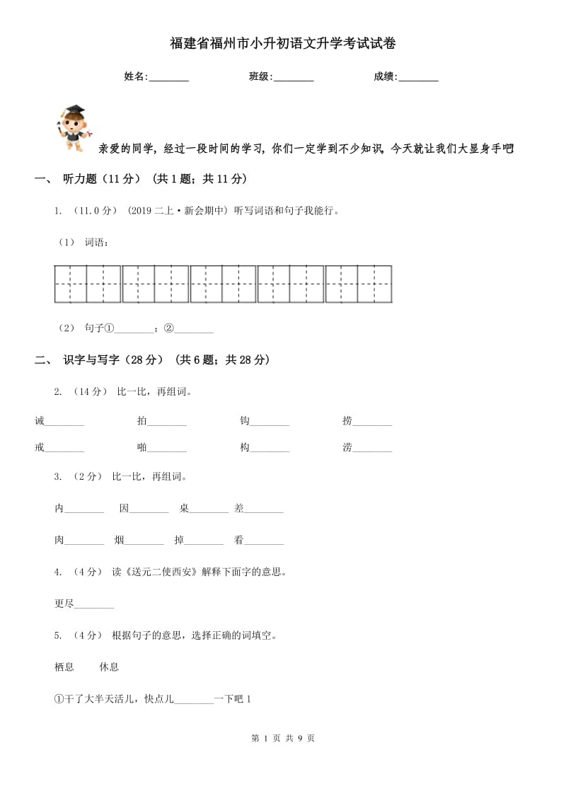 福建省福州市小升初语文升学考试试卷_第1页