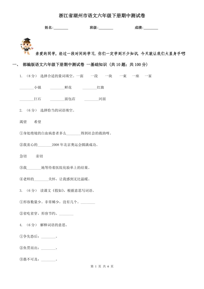 浙江省湖州市语文六年级下册期中测试卷_第1页