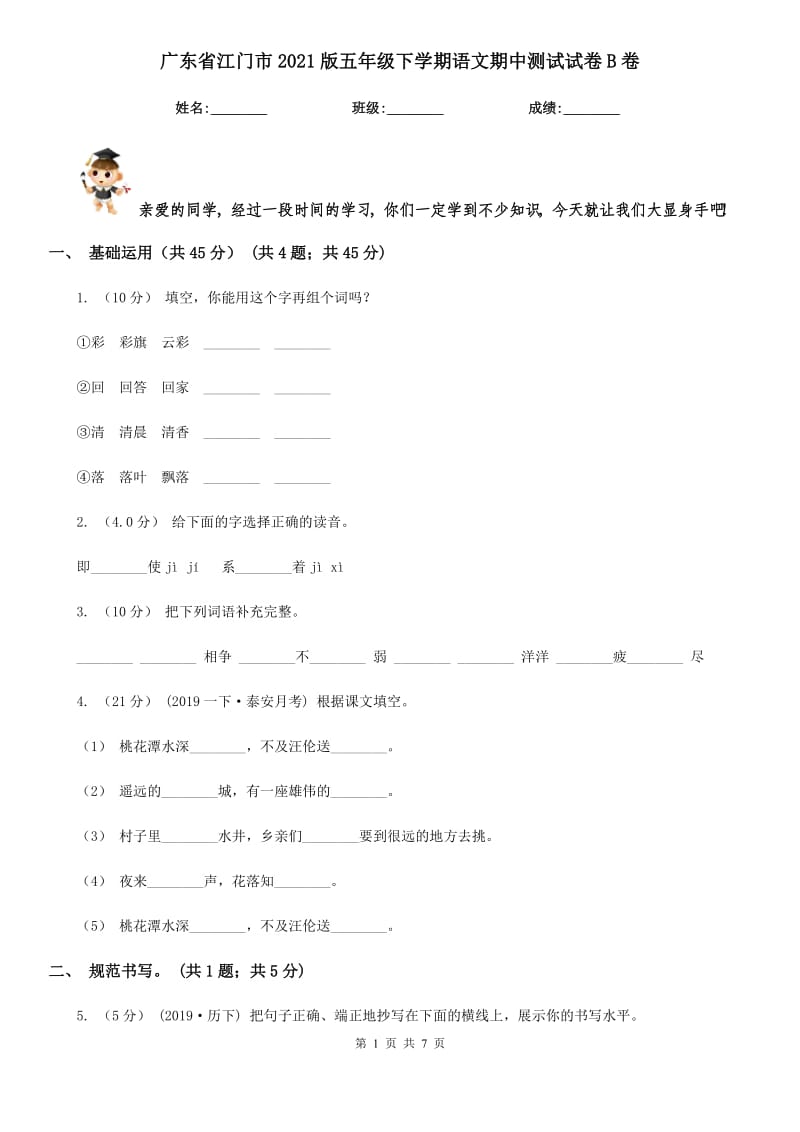 广东省江门市2021版五年级下学期语文期中测试试卷B卷_第1页