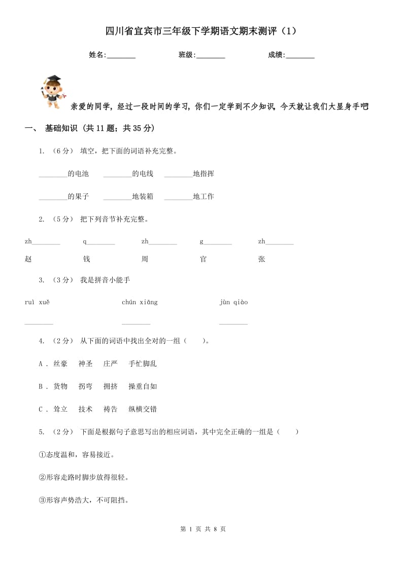 四川省宜宾市三年级下学期语文期末测评（1）_第1页