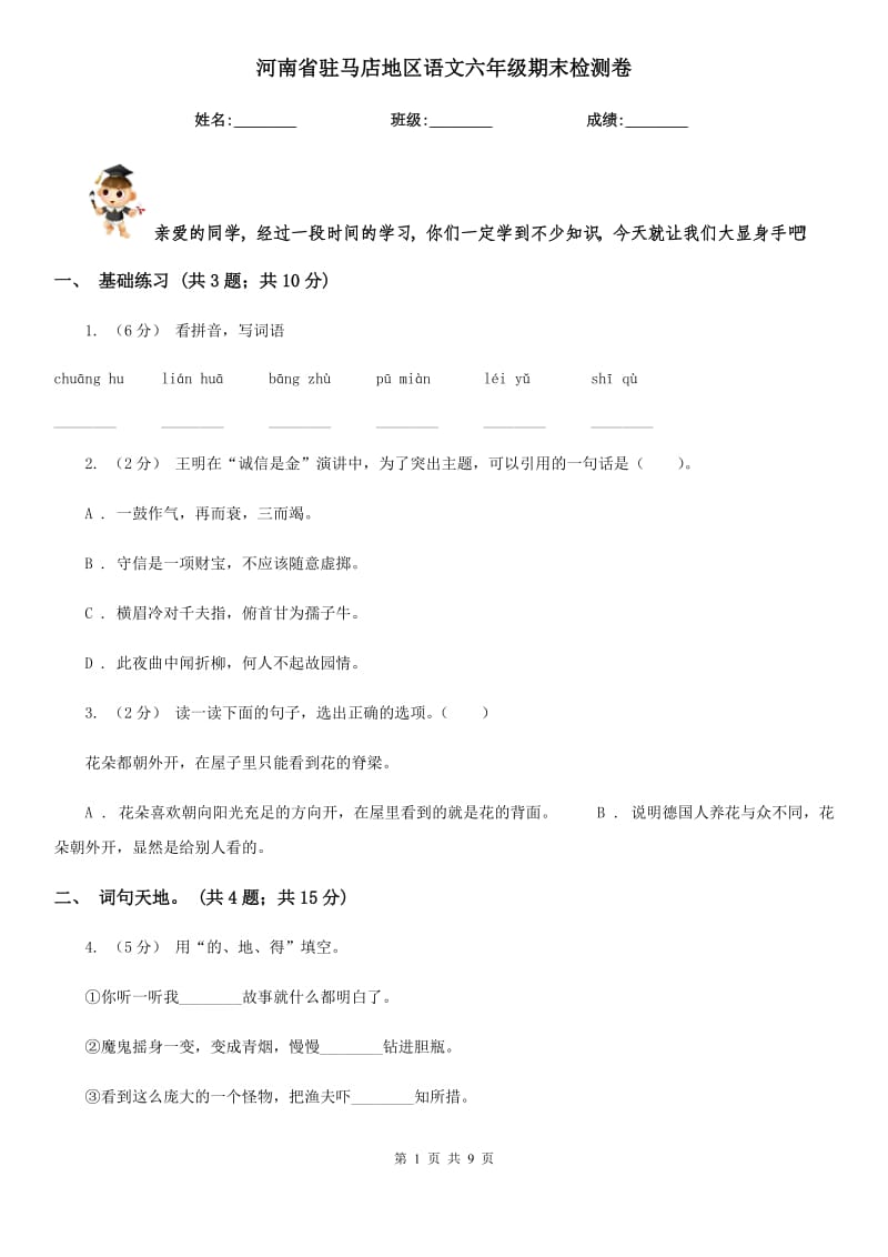河南省驻马店地区语文六年级期末检测卷_第1页