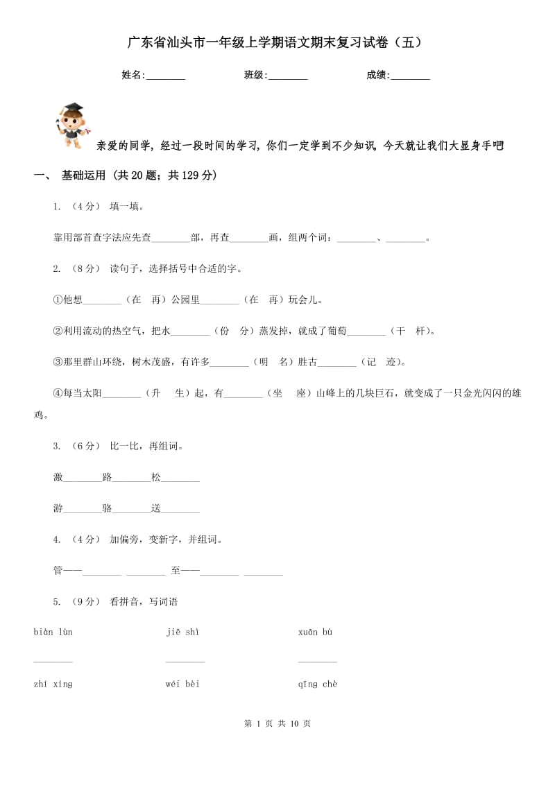 广东省汕头市一年级上学期语文期末复习试卷（五）_第1页