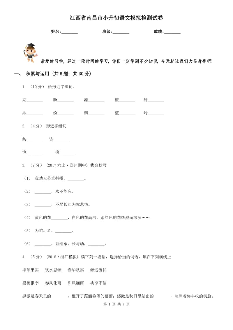 江西省南昌市小升初语文模拟检测试卷_第1页