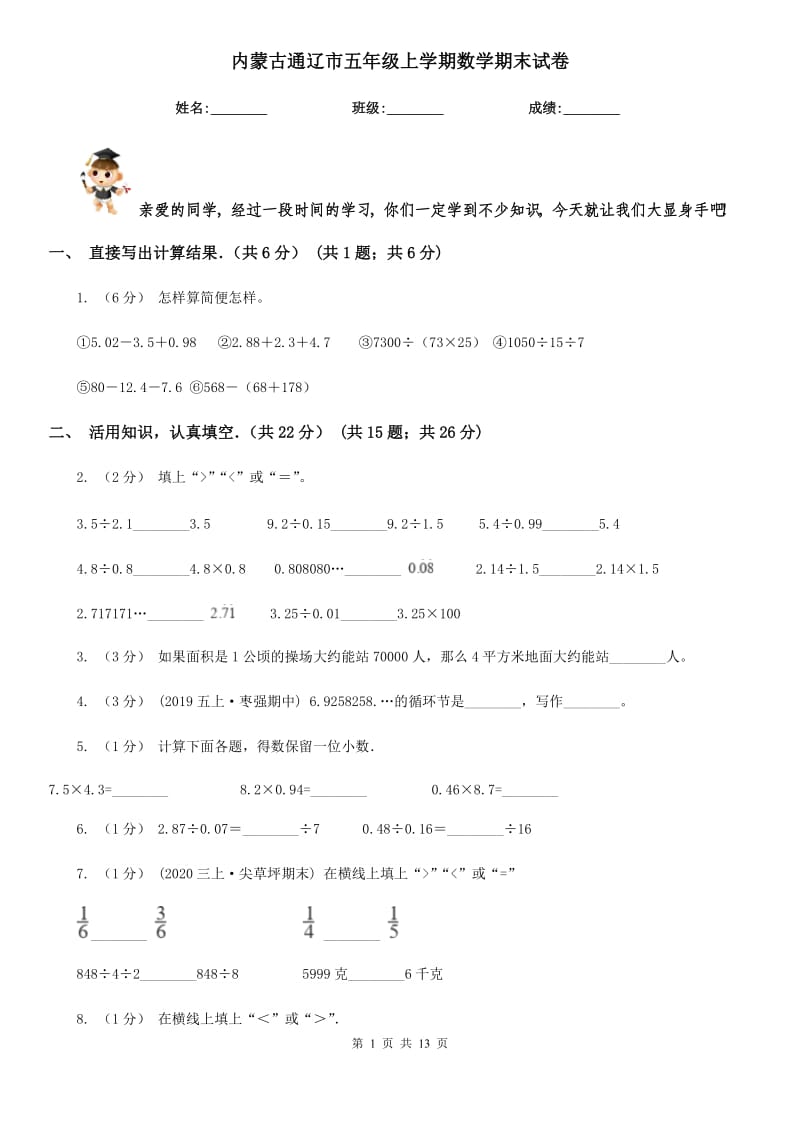 内蒙古通辽市五年级上学期数学期末试卷_第1页