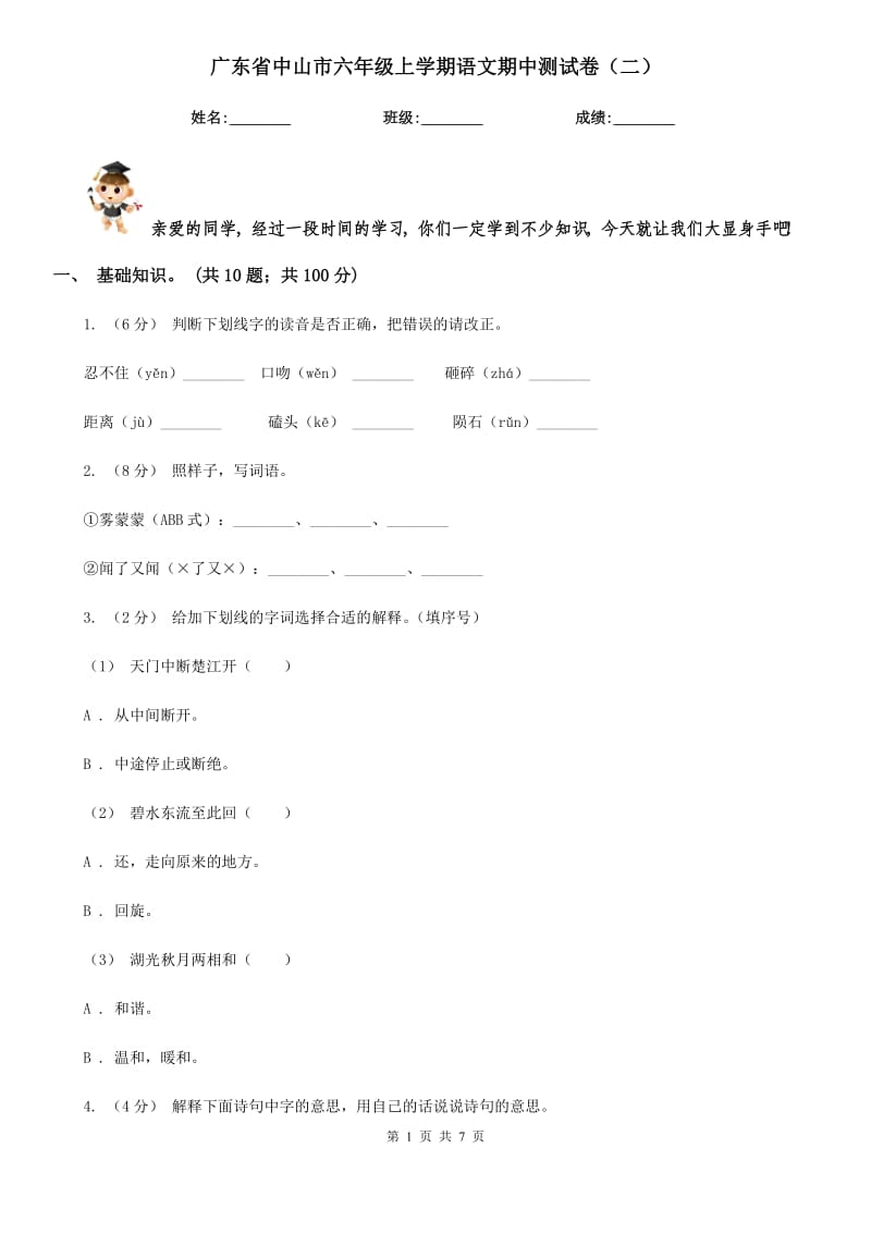 广东省中山市六年级上学期语文期中测试卷（二）_第1页