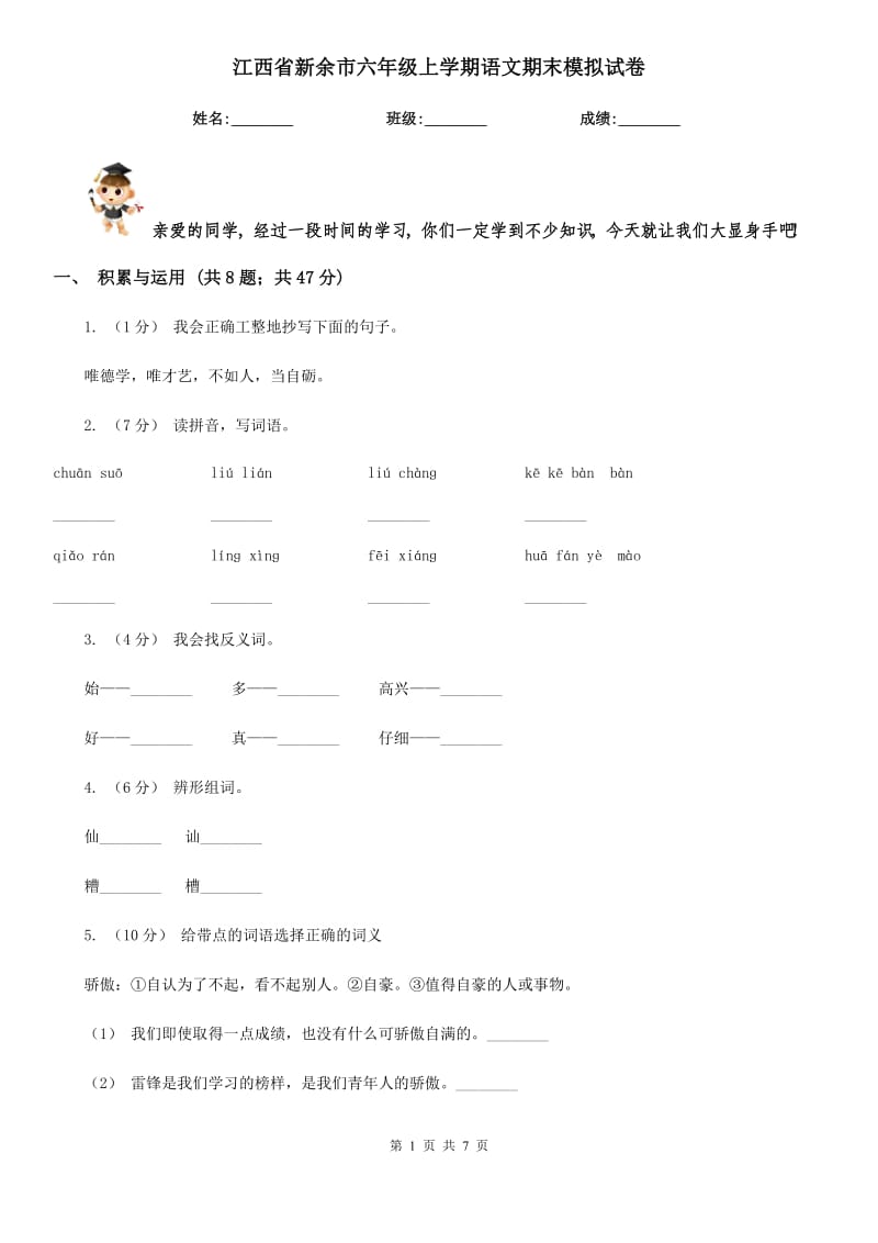 江西省新余市六年级上学期语文期末模拟试卷_第1页
