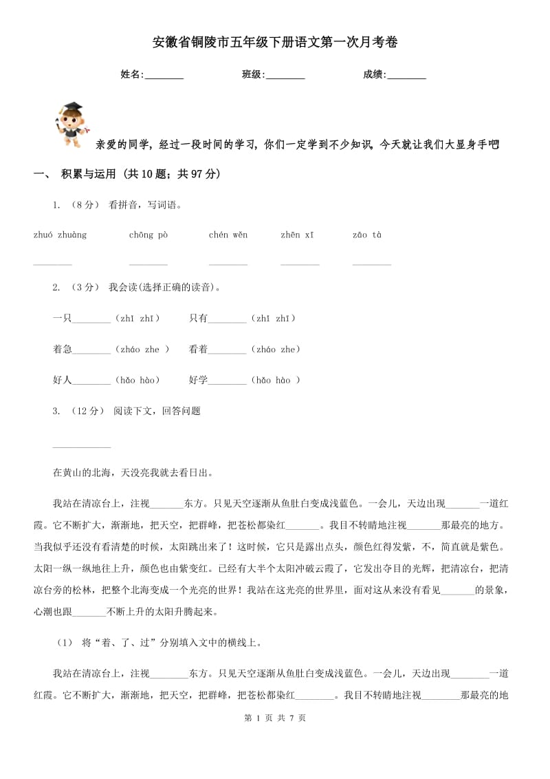 安徽省铜陵市五年级下册语文第一次月考卷_第1页