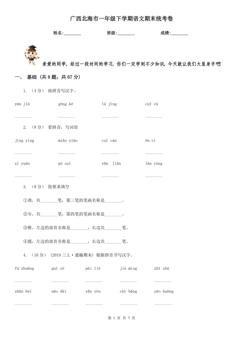 广西北海市一年级下学期语文期末统考卷_第1页