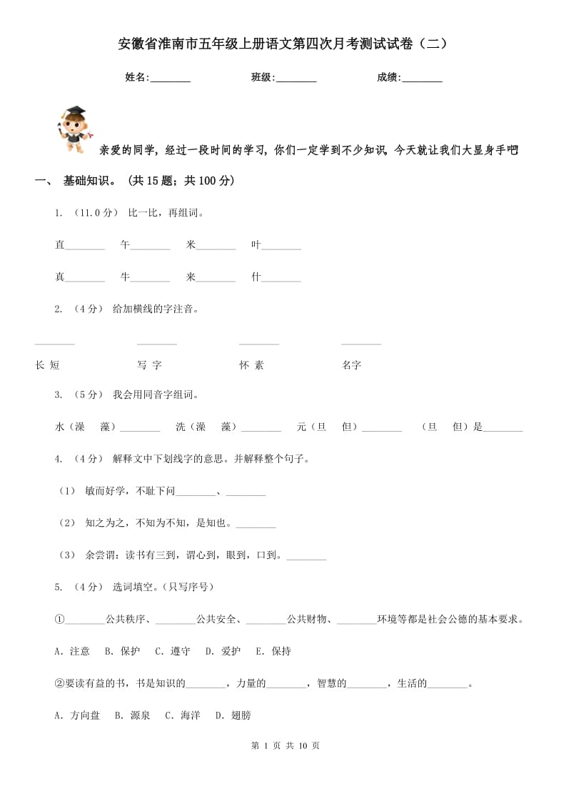 安徽省淮南市五年级上册语文第四次月考测试试卷（二）_第1页