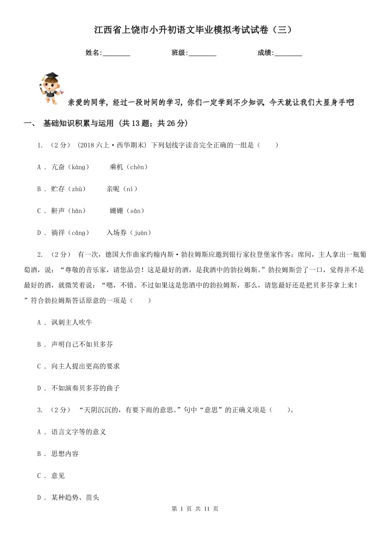江西省上饶市小升初语文毕业模拟考试试卷（三）_第1页